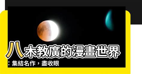 沒有鼻毛會怎樣 八木教廣